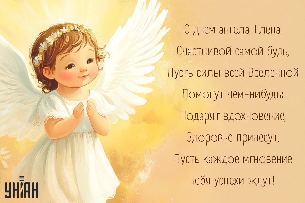 Православные открытки "С днем ангела, Елена" / УНИАН Православные открытки "С днем ангела, Елена" / УНИАН