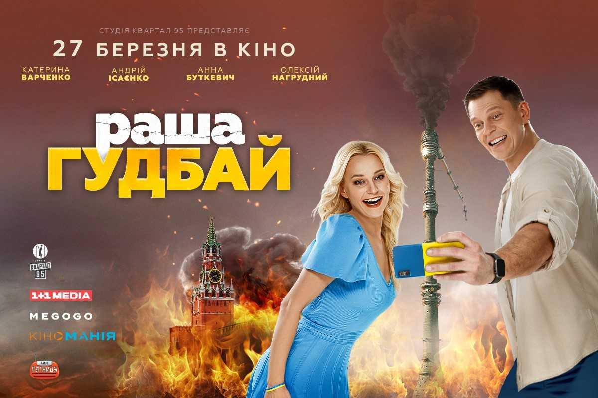 Вийшов тизер фільму 'раша гудбай' Вийшов тизер фільму 'раша гудбай'