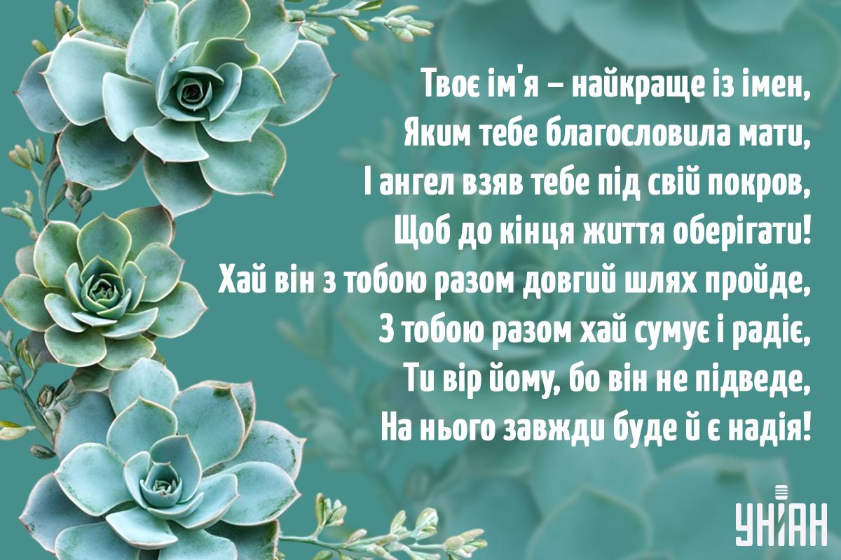 Листівка на День ангела / листівки УНІАН Листівка на День ангела / листівки УНІАН
