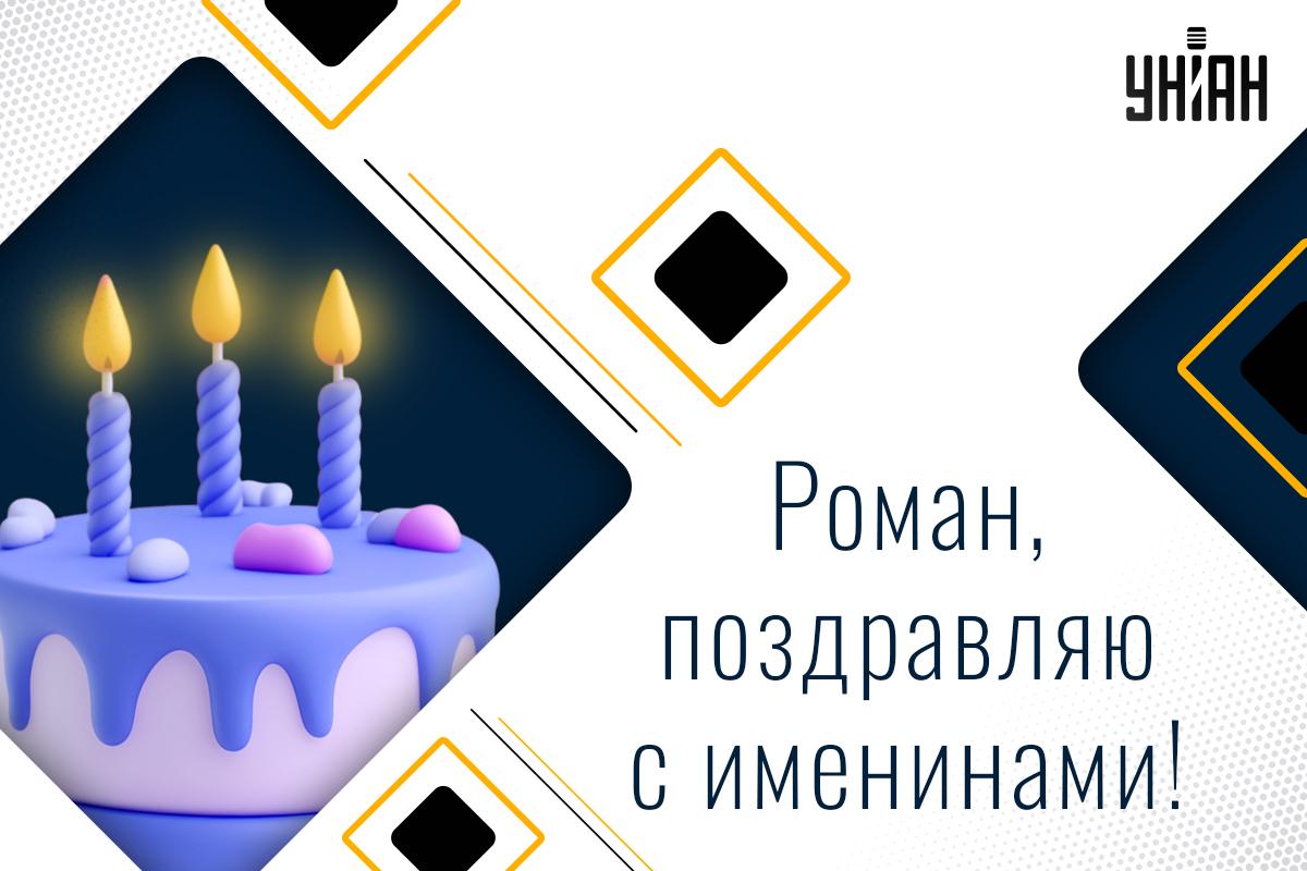 Открытка на именины / открытки УНИАН Открытка на именины / открытки УНИАН