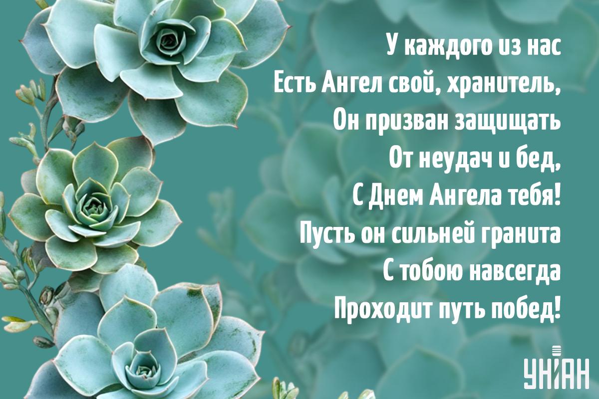 Открытка на День ангела / открытки УНИАН Открытка на День ангела / открытки УНИАН