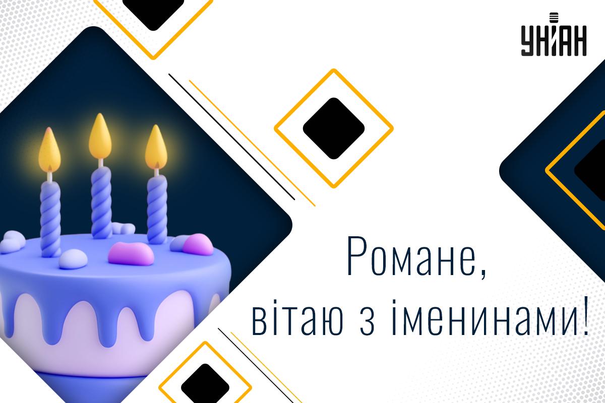 Листівка на іменини / листівки УНІАН Листівка на іменини / листівки УНІАН