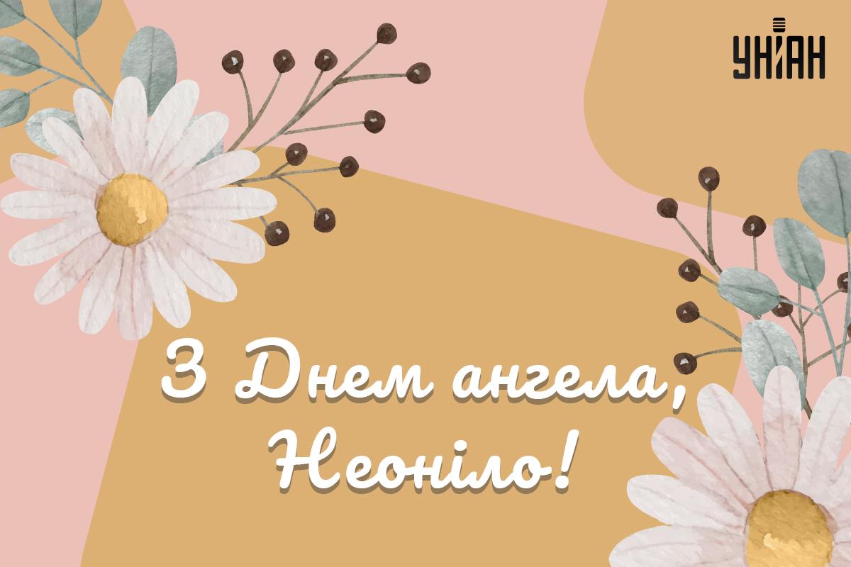 Кого привітати з Днем ангела сьогодні: красиві листівки для іменинників Кого привітати з Днем ангела сьогодні: красиві листівки для іменинників