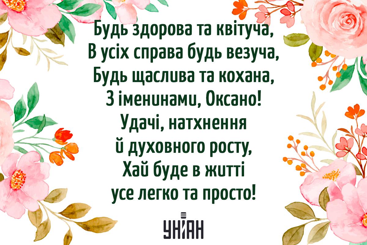 День ангела Оксани та Ксенії / УНІАН День ангела Оксани та Ксенії / УНІАН