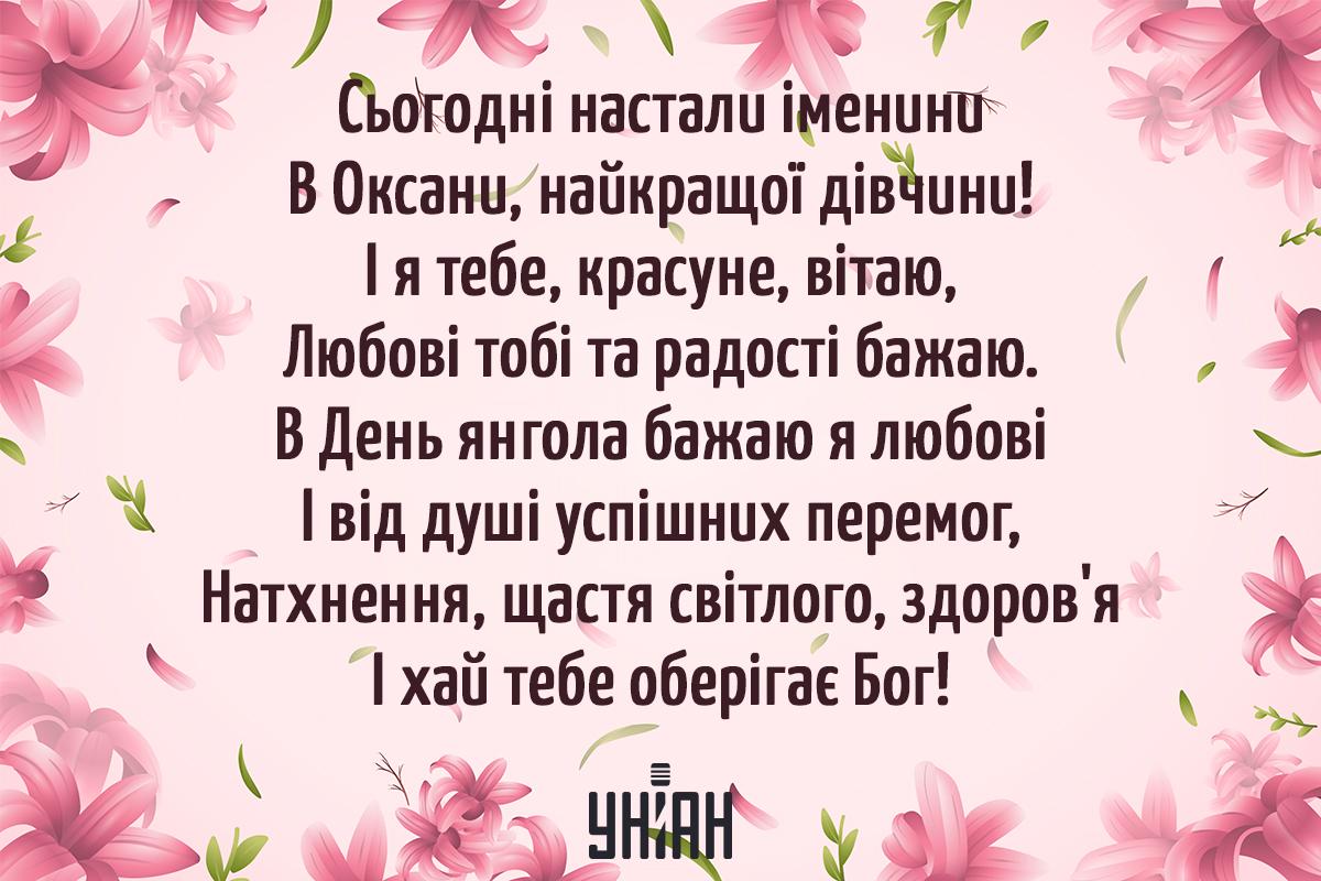 Листівки з днем ангела Оксани та Ксенії / УНІАН Листівки з днем ангела Оксани та Ксенії / УНІАН