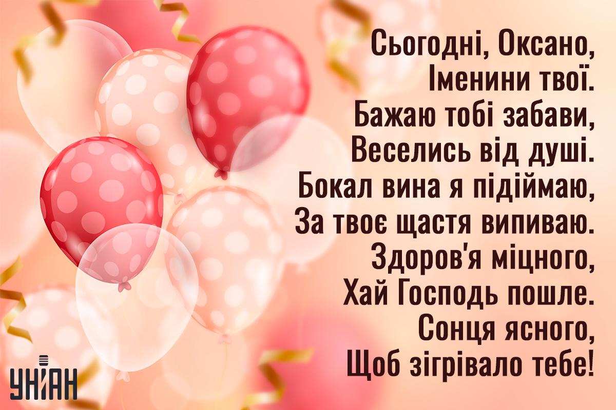 День ангела в Оксани / листівки УНІАН День ангела в Оксани / листівки УНІАН