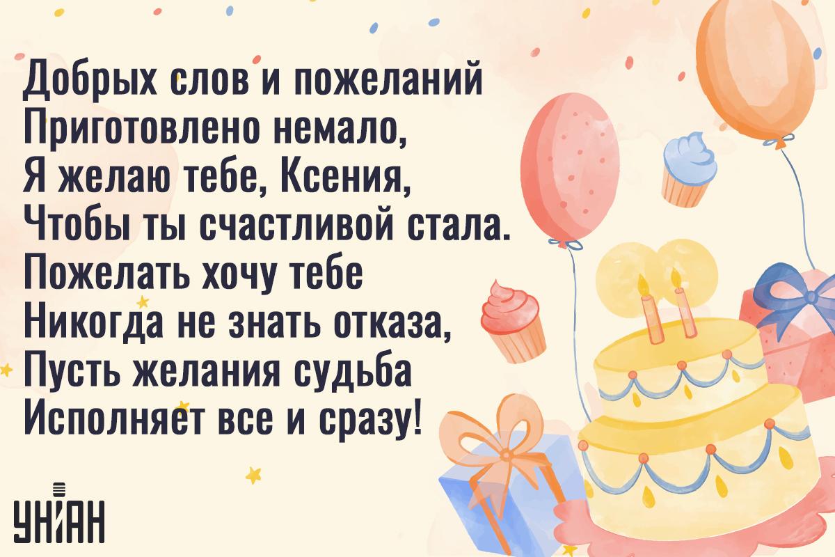 День ангела Ксении - поздравления / открытки УНИАН День ангела Ксении - поздравления / открытки УНИАН