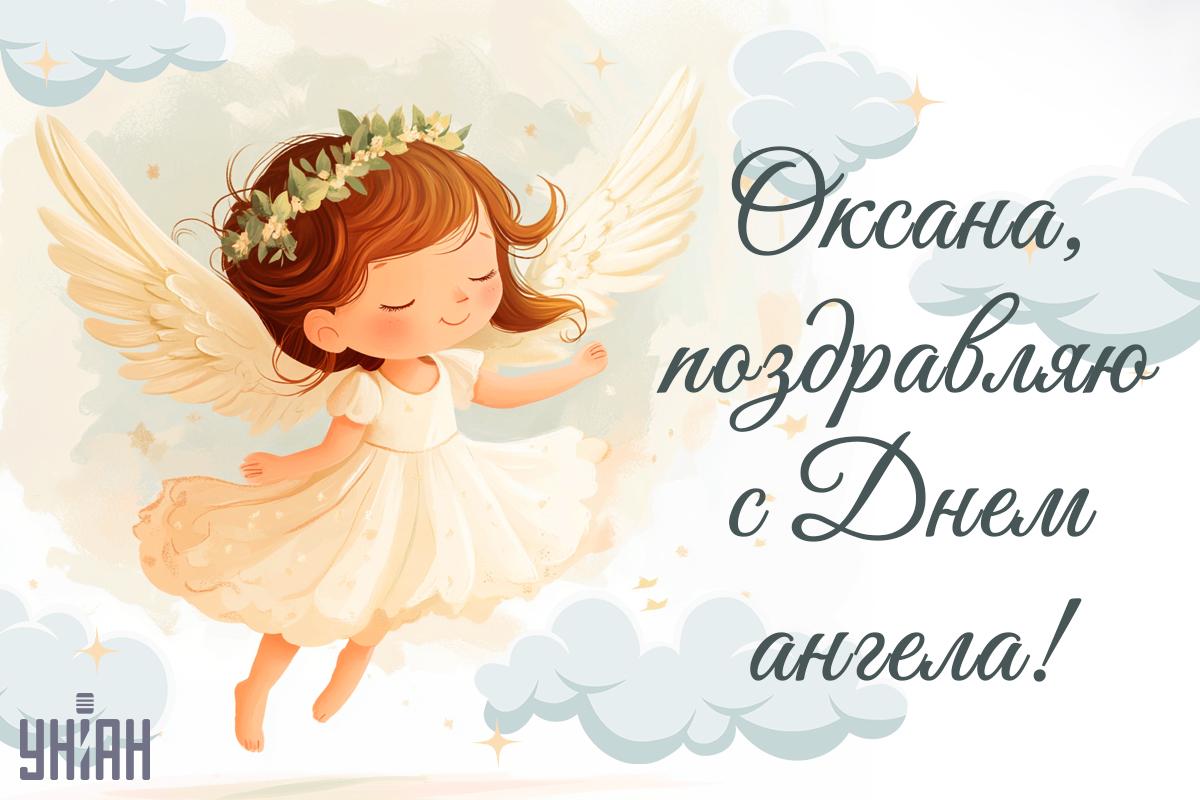 День ангела Оксаны - открытки / УНИАН День ангела Оксаны - открытки / УНИАН