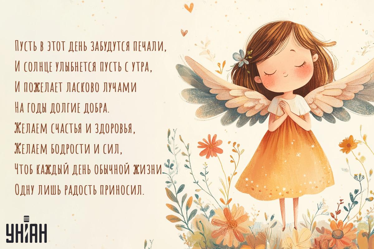 Поздравление с Днем ангела / открытки УНИАН Поздравление с Днем ангела / открытки УНИАН