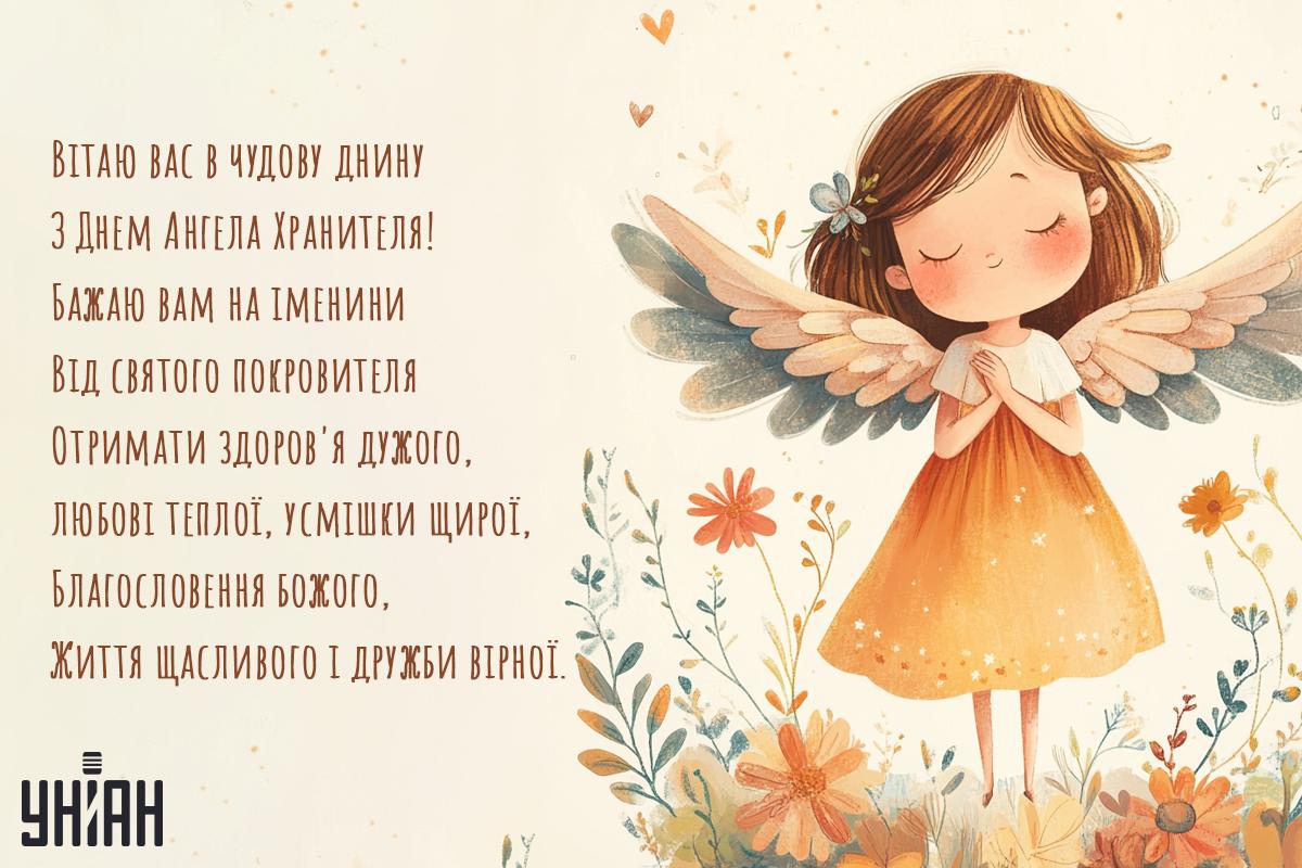 Привітання з Днем ангела / листівки УНІАН Привітання з Днем ангела / листівки УНІАН