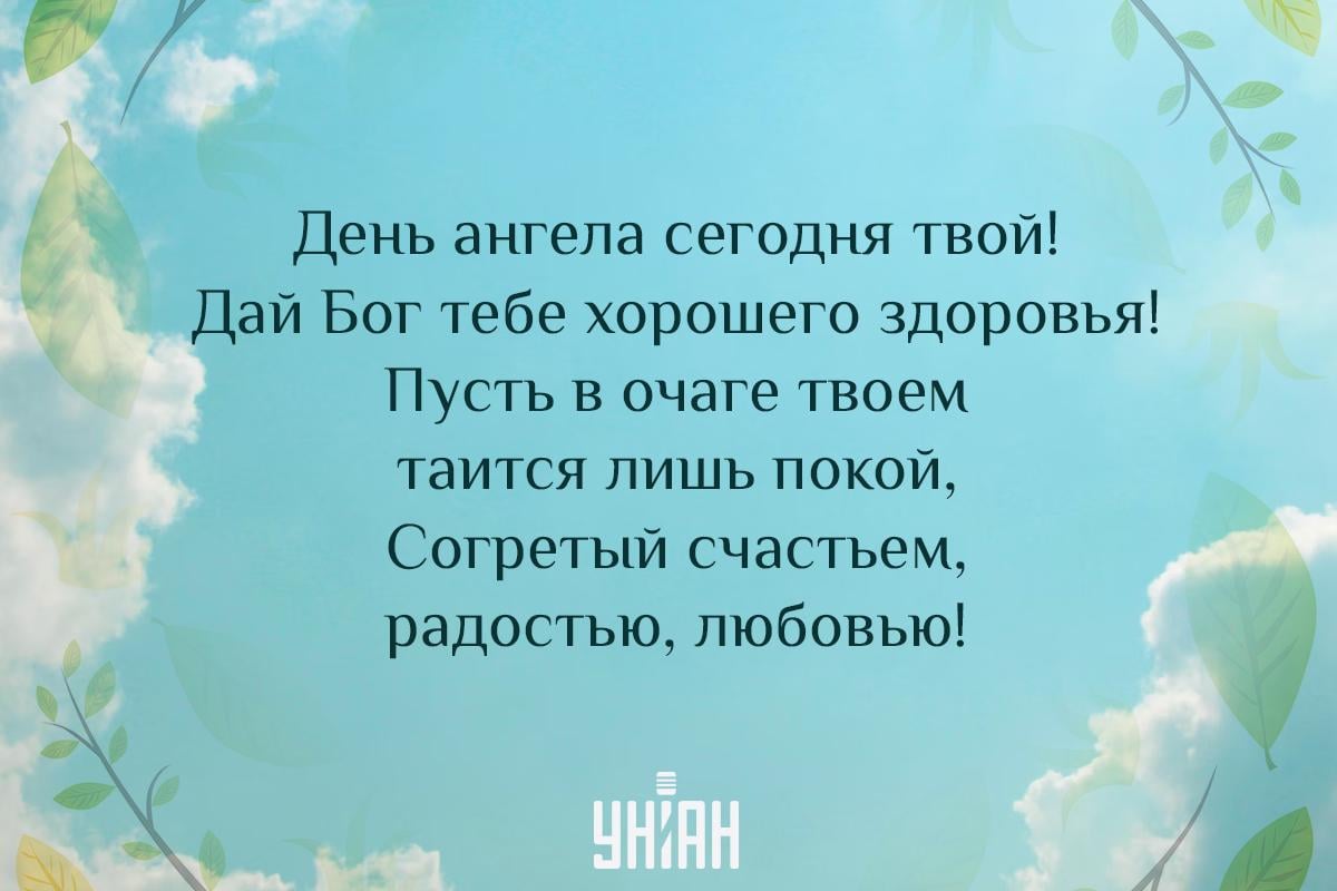 Поздравление с Днем ангела / открытки УНИАН Поздравление с Днем ангела / открытки УНИАН
