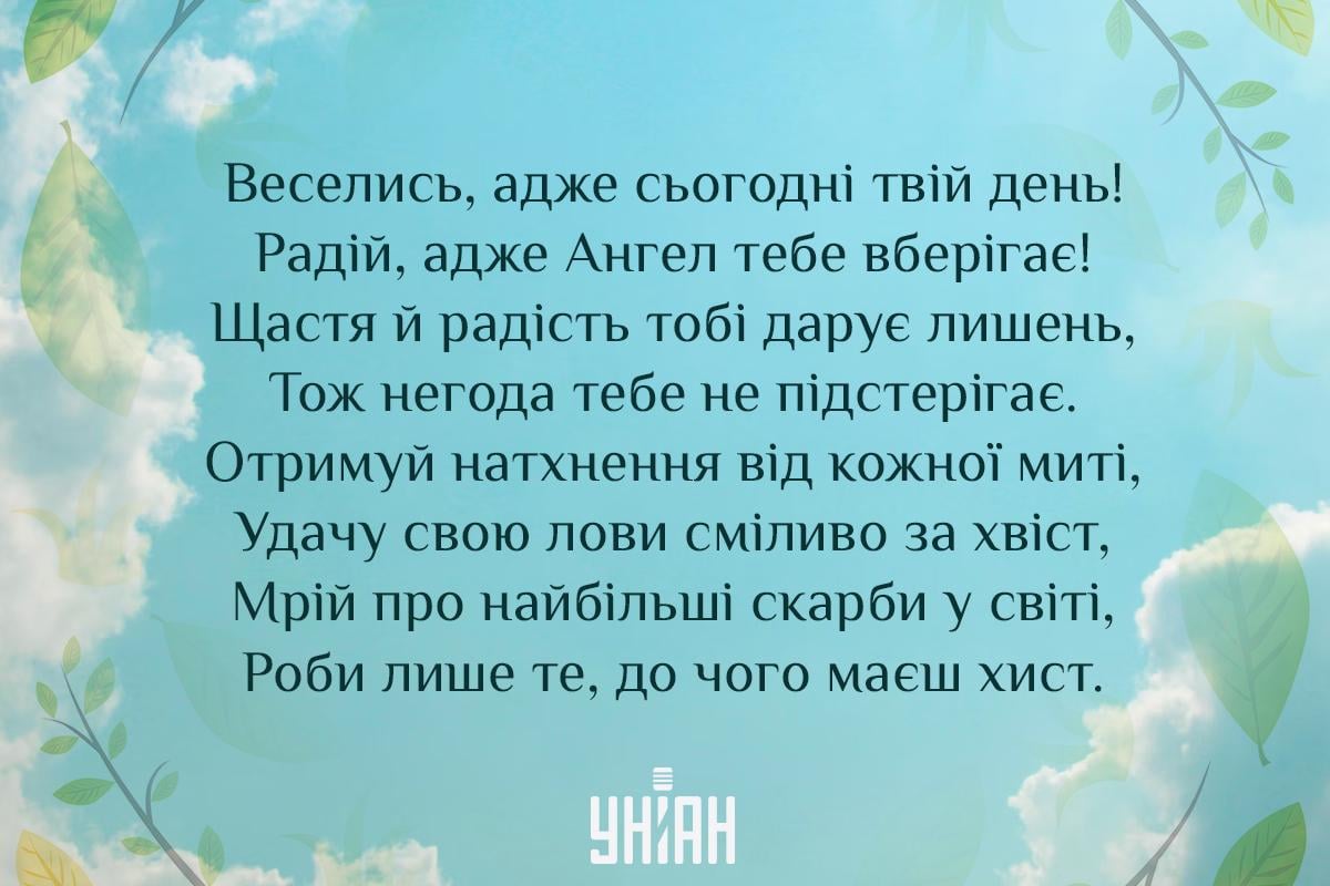 З Днем ангела / листівки УНІАН