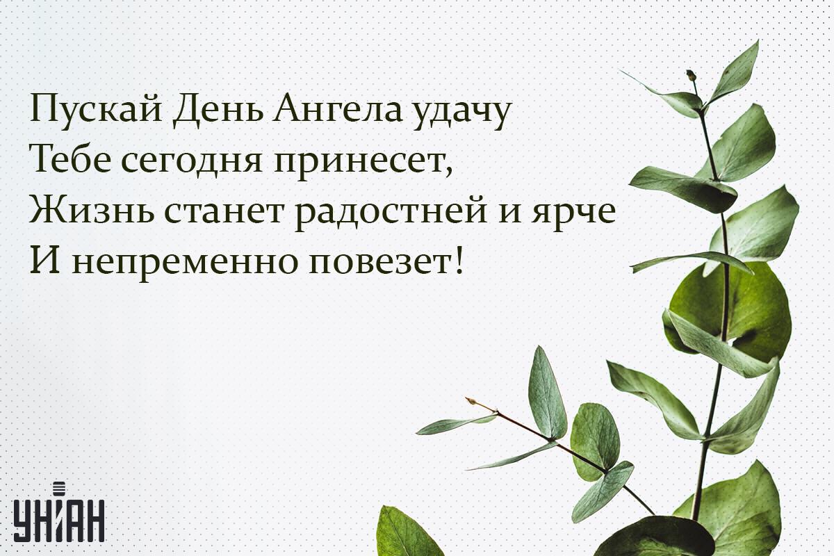 Поздравление с именинами / открытки УНИАН Поздравление с именинами / открытки УНИАН