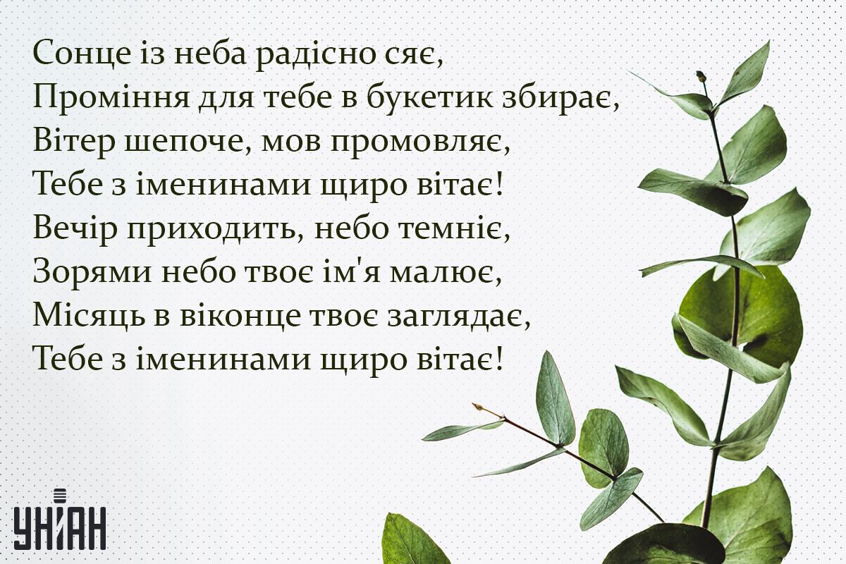 Привітання з іменинами / листівки УНІАН Привітання з іменинами / листівки УНІАН