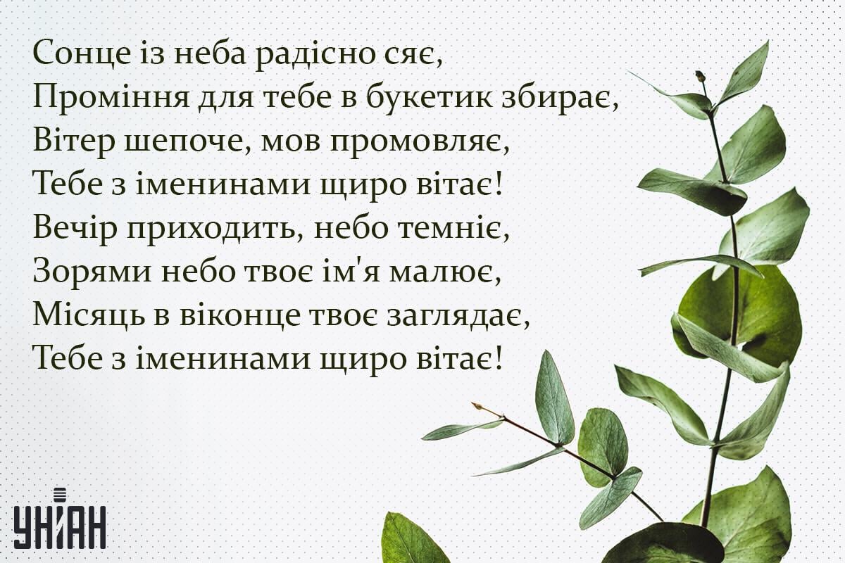 Привітання з Днем ангела / листівки УНІАН Привітання з Днем ангела / листівки УНІАН