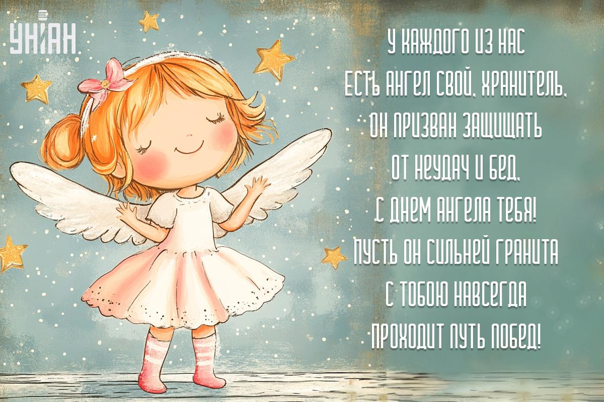 Поздравление с Днем ангела / открытки УНИАН