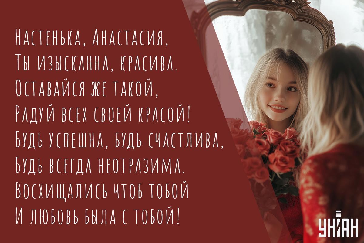 С именинами Анастасии открытки бесплатно / картинка УНИАН С именинами Анастасии открытки бесплатно / картинка УНИАН
