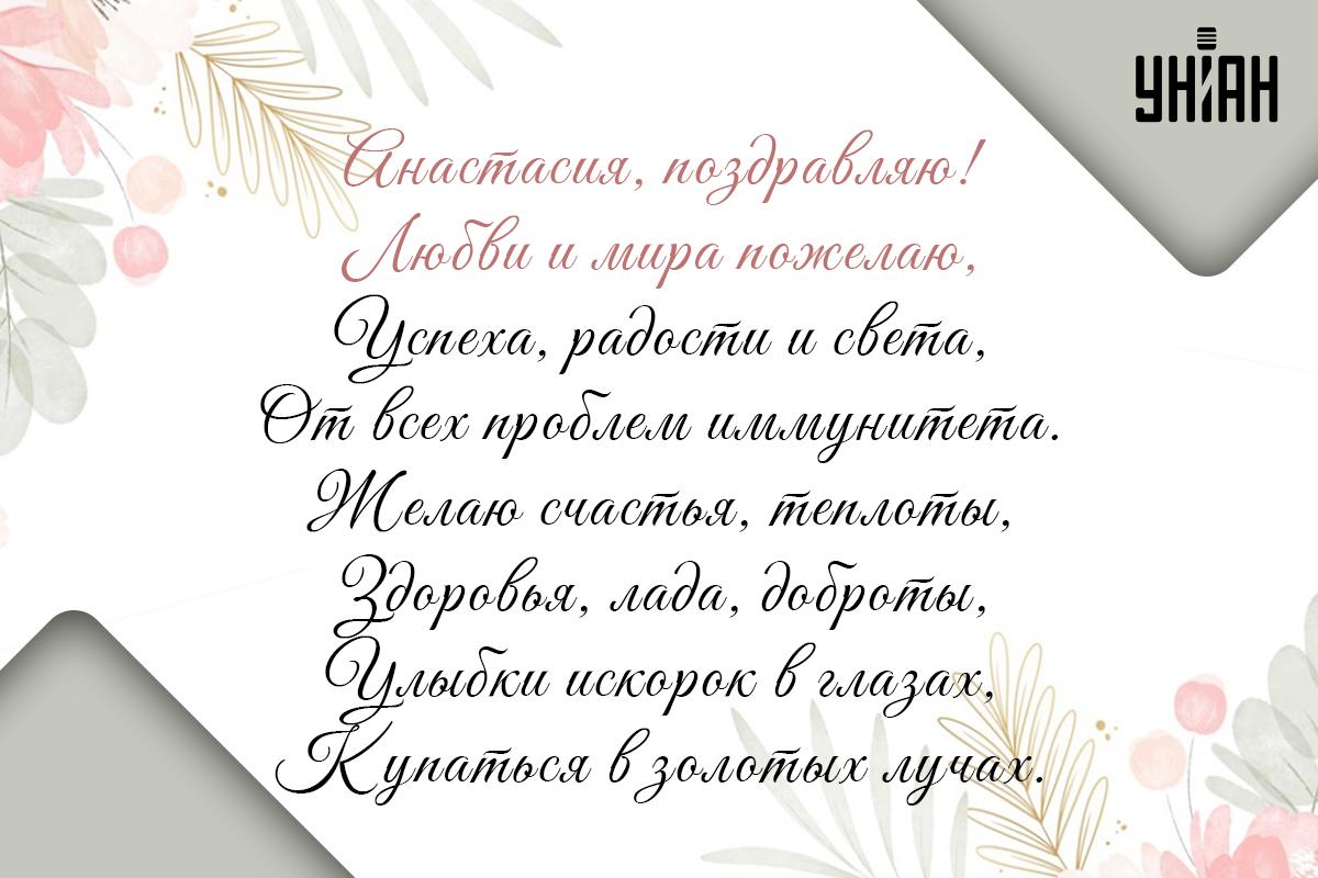 Открытки с именинами Анастасии / картинка УНИАН Открытки с именинами Анастасии / картинка УНИАН