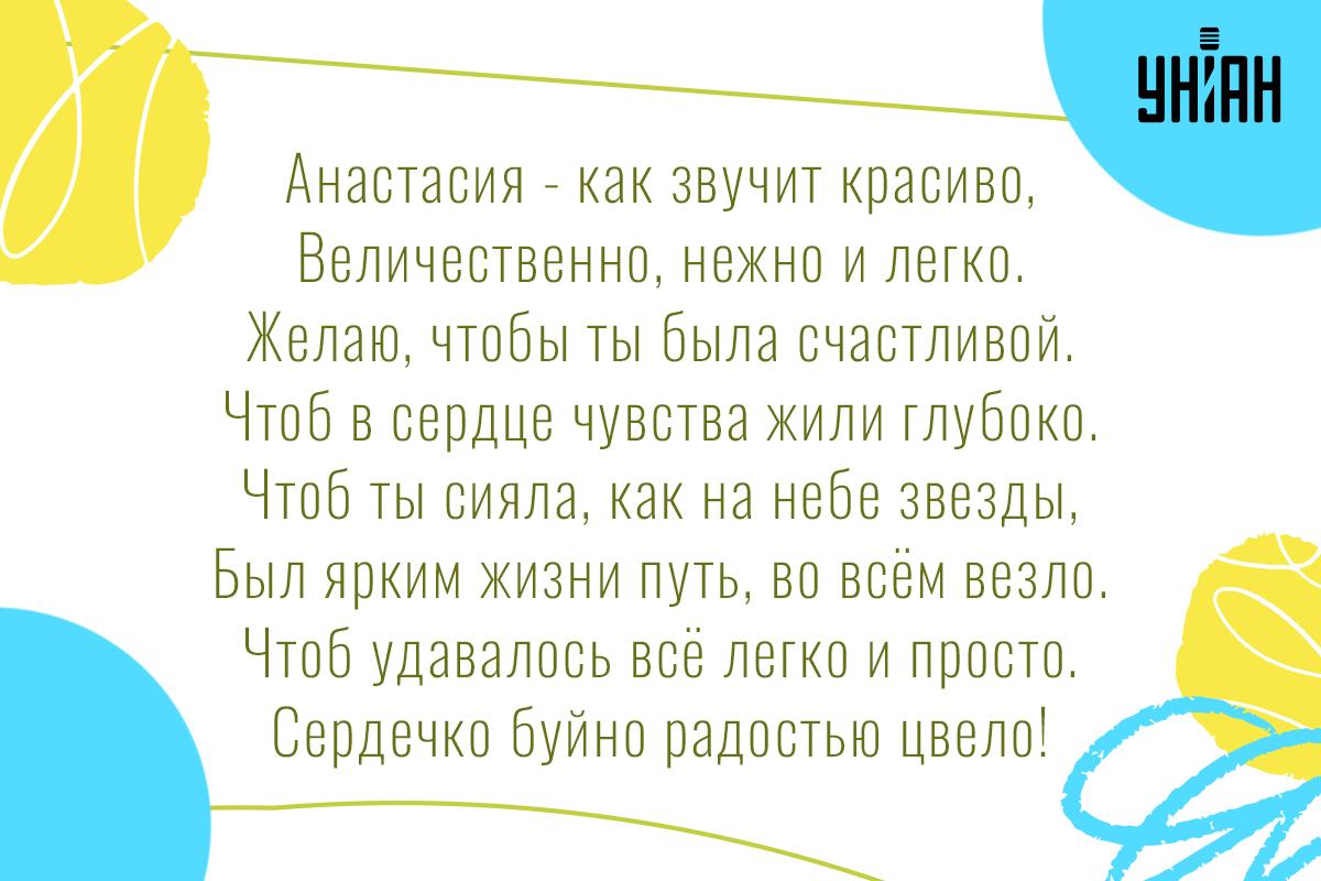 Когда День ангела Анастасии / картинка УНИАН Когда День ангела Анастасии / картинка УНИАН