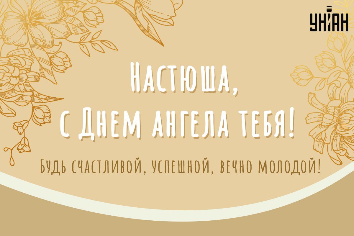 День ангела Анастасии по церковному календарю / картинка УНИАН День ангела Анастасии по церковному календарю / картинка УНИАН
