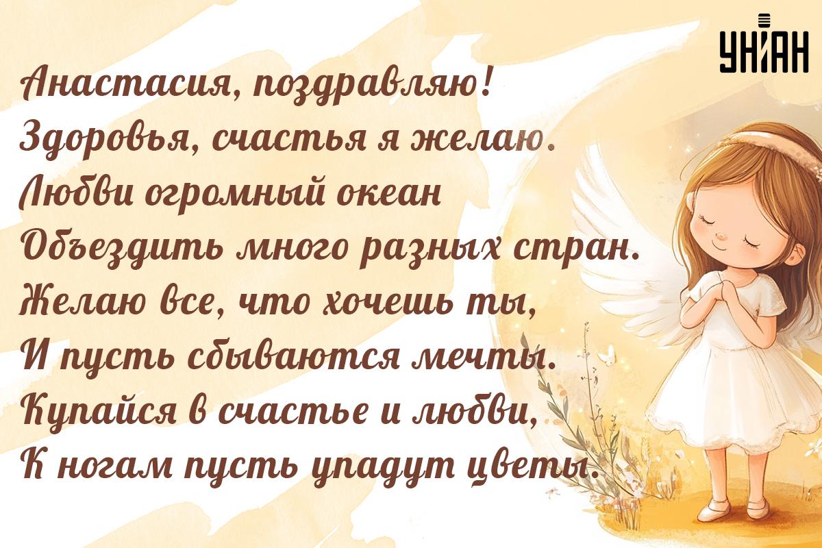 День ангела Анастасии - картинки / картинка УНИАН День ангела Анастасии - картинки / картинка УНИАН