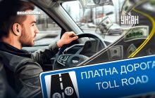 Платные дороги в Украине: введут ли в 2025-м, кто будет платить и каким регионам приготовиться