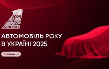 Украинцы выбирают Автомобиль года в Украине 2025: голосование началось