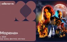 На Київстар ТБ вийшов український комедійний треш-горор "Морена"