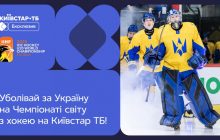 Україна на Чемпіонаті світу з хокею U-20: дивись матчі на Київстар ТБ