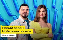 Відчиняйте двері унікальних українських домівок: з 15 лютого на ТЕТ повертається проєкт "Найкраща оселя"