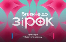 Новий сезон шоу "Ближче до зірок": Нікіта Добринін і Наталі Солонік відкриють свіжі секрети з життя знаменитостей