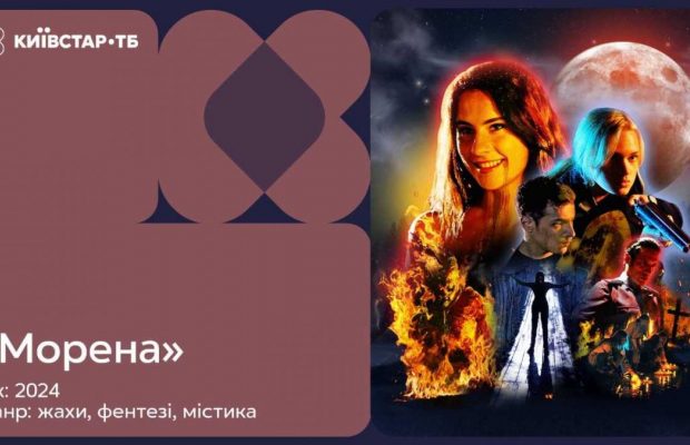 На Київстар ТБ вийшов український комедійний треш-горор "Морена"