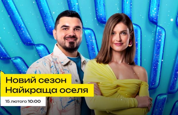 Открывайте двери уникальных украинских домов: с 15 февраля на ТЕТ возвращается проект "Найкраща оселя"
