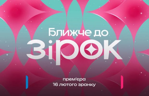 Новый сезон шоу "Ближе к звездам": Никита Добрынин и Натали Солоник откроют свежие секреты из жизни знаменитостей