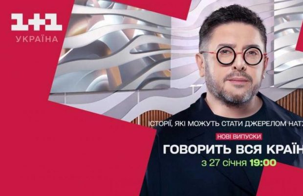 Штучний інтелект, поліаморія, мукбанг – нові епізоди "Говорить вся країна" покажуть на телеканалі "1+1 Україна"