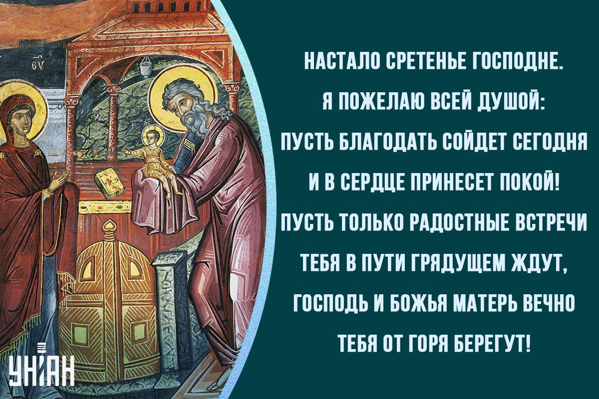 Сегодня - Сретение Господне: красивые открытки и теплые поздравления ...