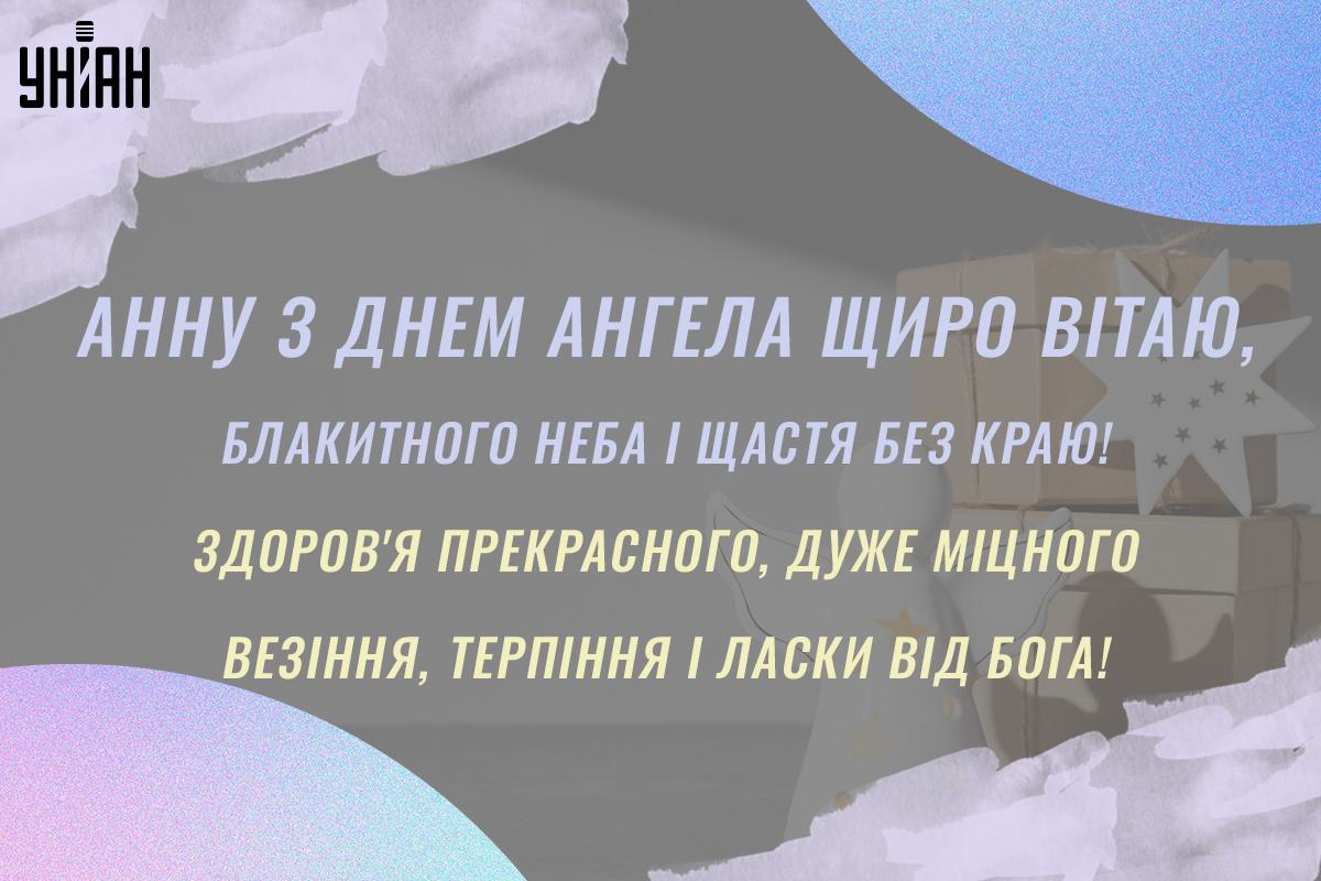 Привітання з іменинами / листівки УНІАН Привітання з іменинами / листівки УНІАН