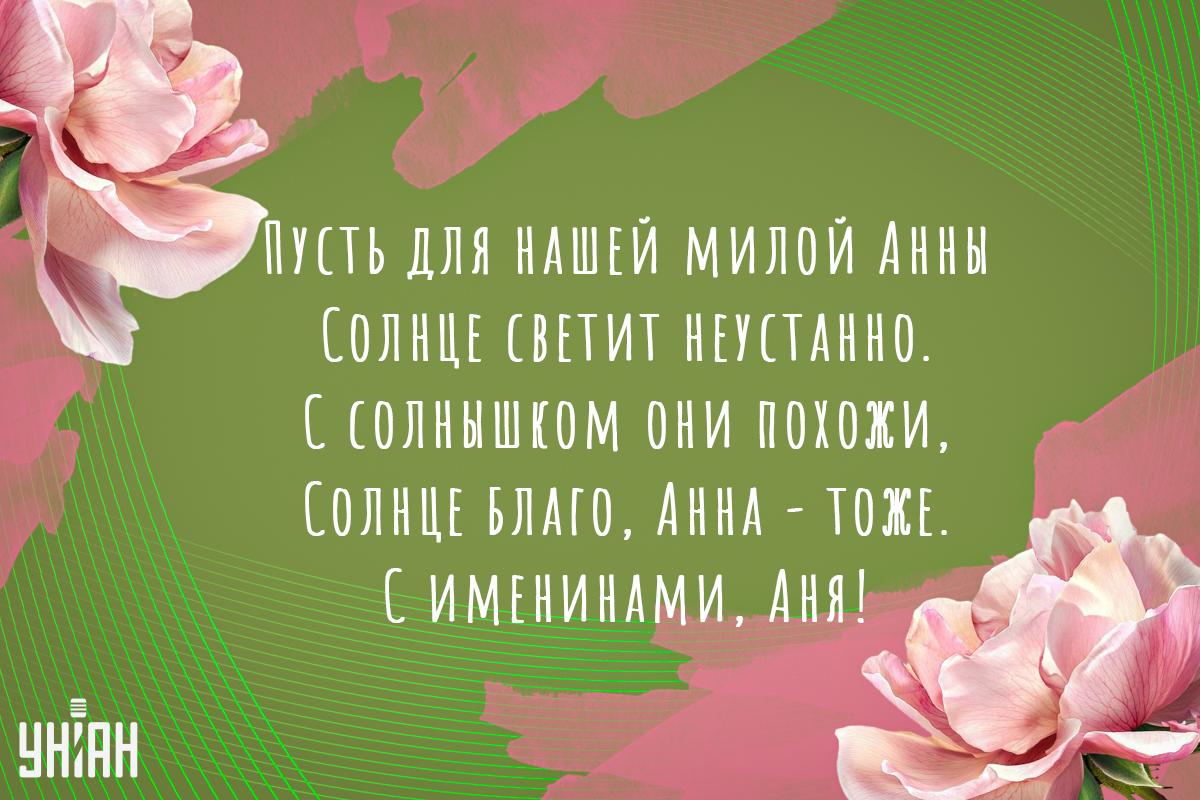 Поздравление с Днем ангела Анны / открытки УНИАН
