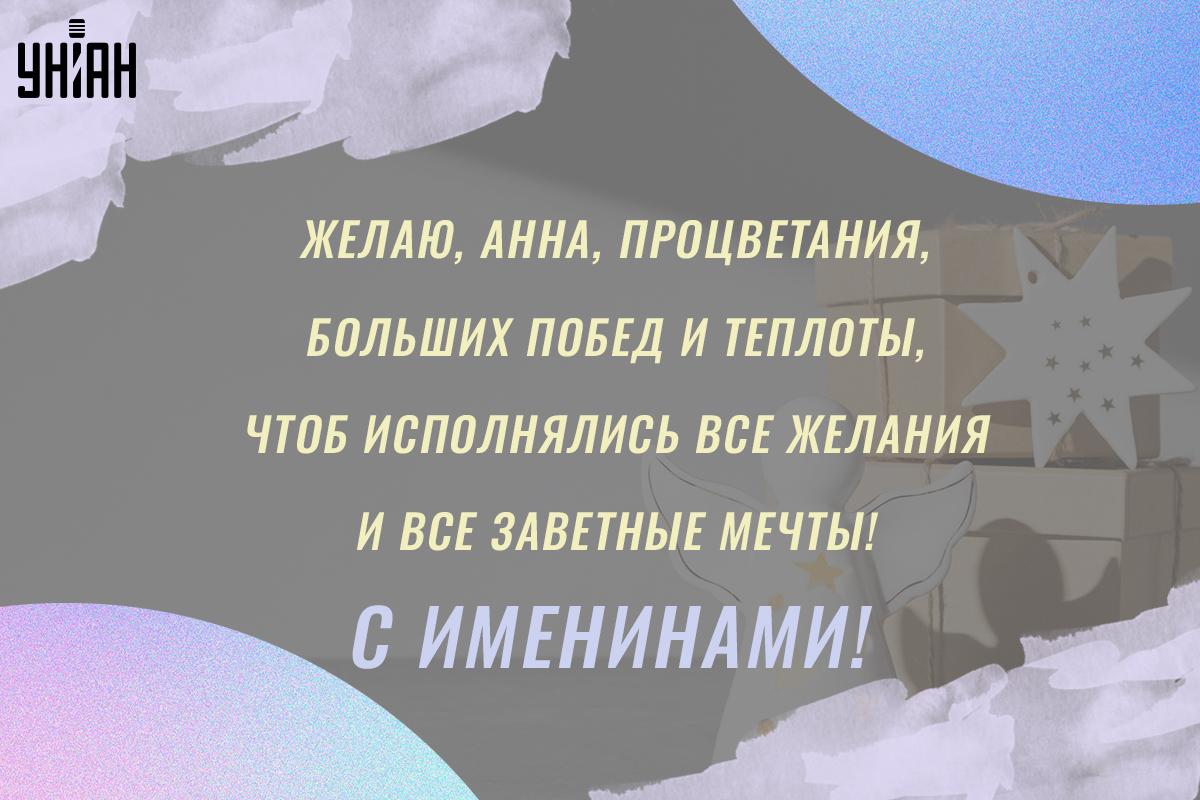 Поздравление с именинами / открытки УНИАН Поздравление с именинами / открытки УНИАН