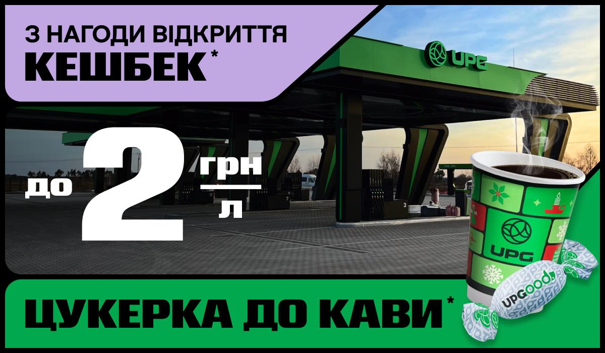 Наконец-то отдых в дороге: UPG открывает новый АЗК на Киевщине