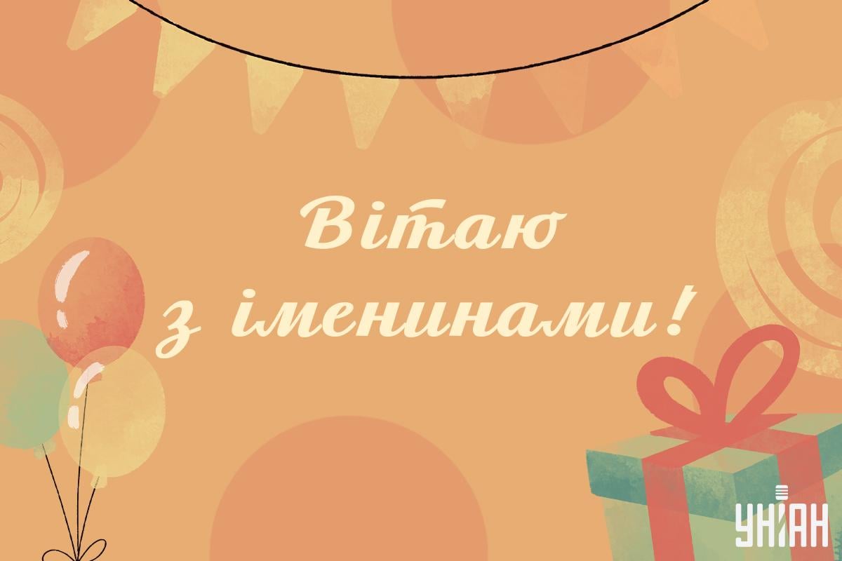 З іменинами / листівки УНІАН З іменинами / листівки УНІАН