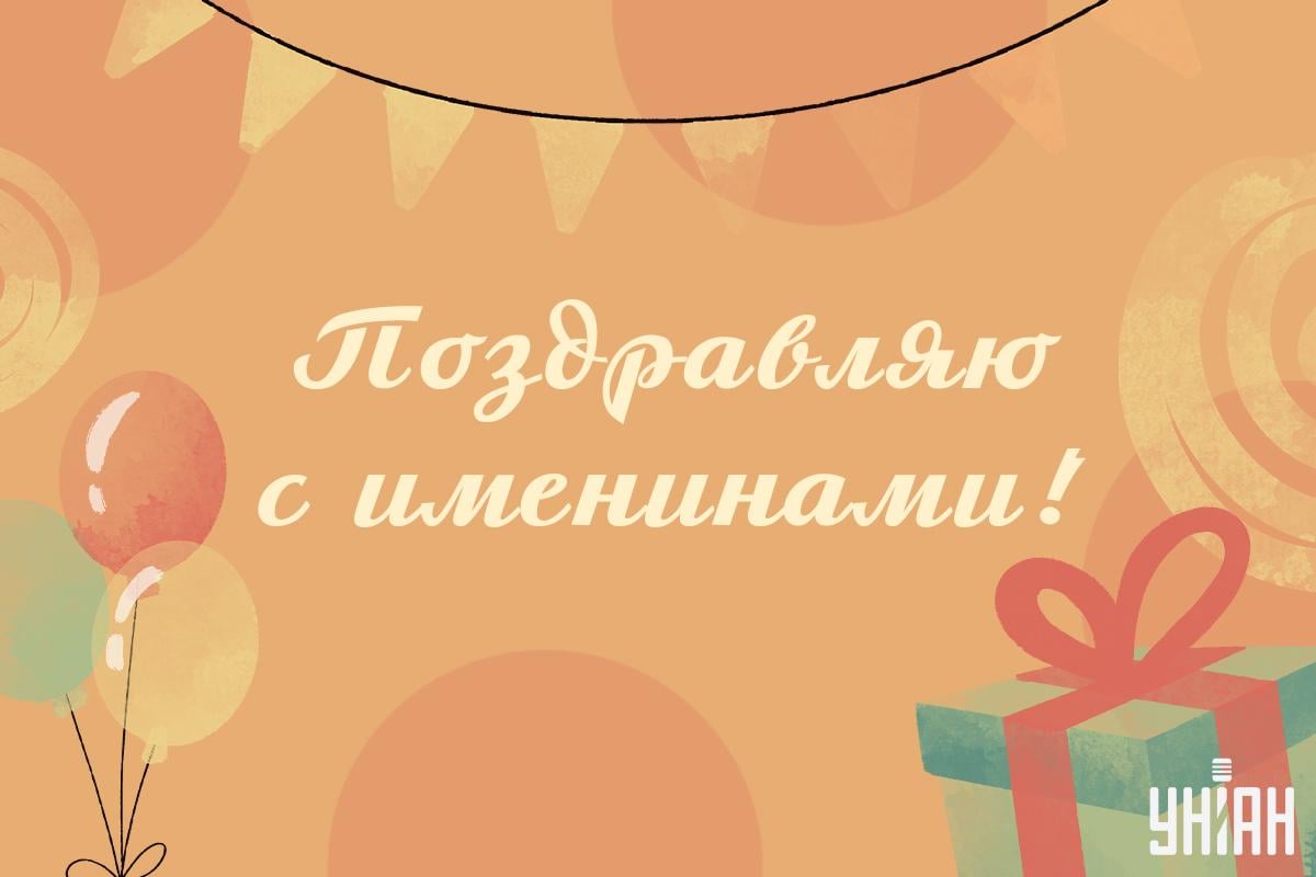 С именинами / открытки УНИАН С именинами / открытки УНИАН