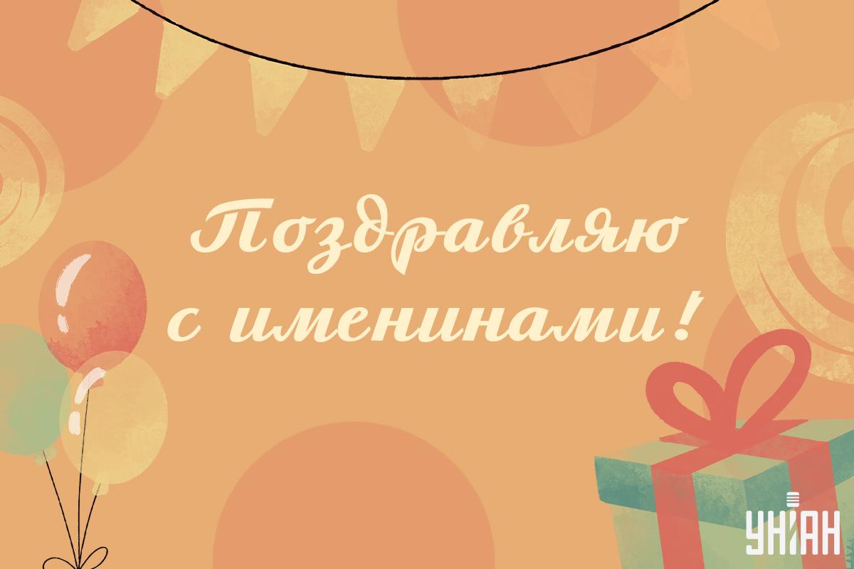 С именинами / открытки УНИАН С именинами / открытки УНИАН