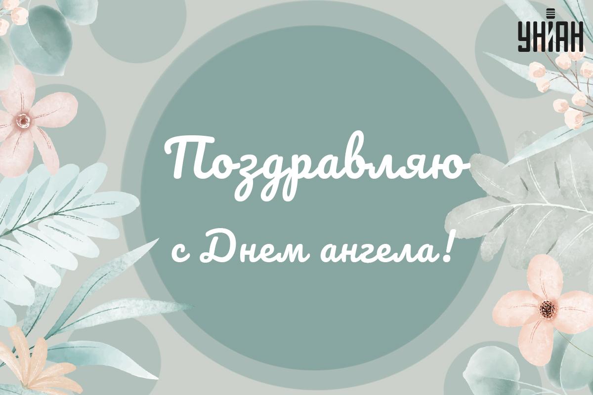 Поздравление с именинами / открытки УНИАН Поздравление с именинами / открытки УНИАН