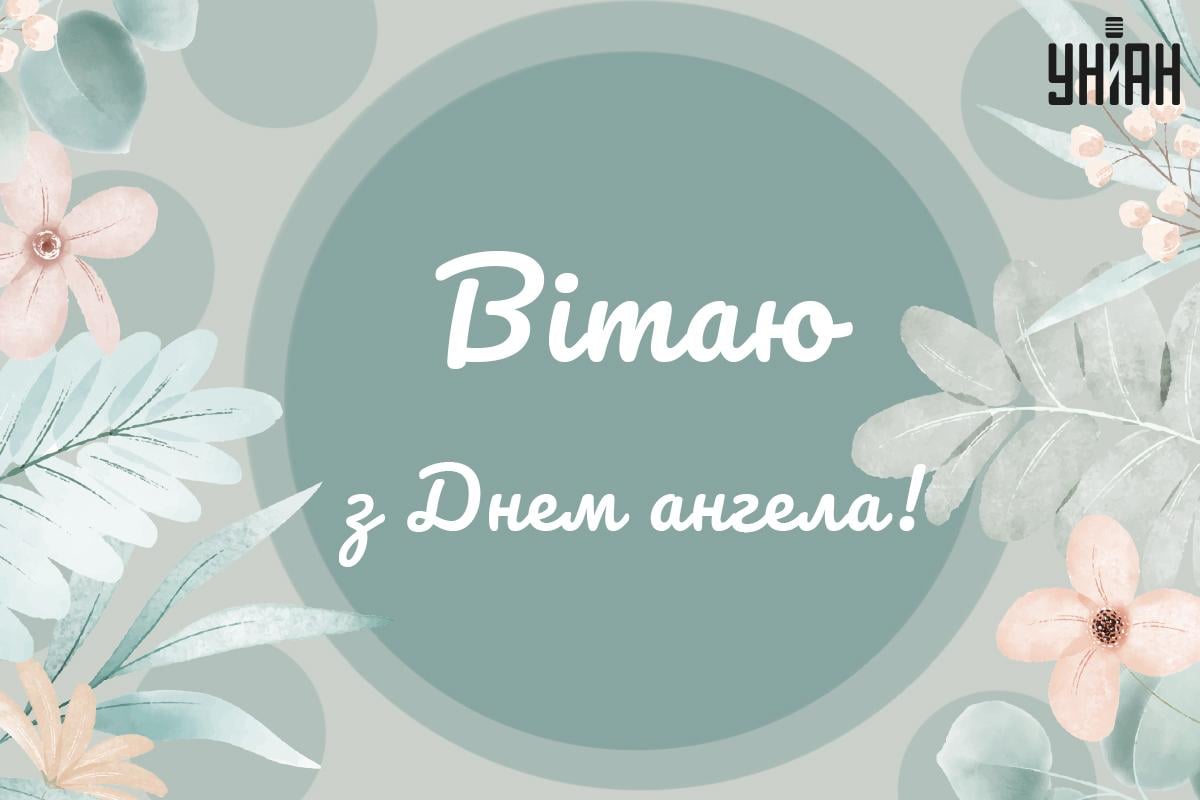 З Днем ангела / листівки УНІАН З Днем ангела / листівки УНІАН