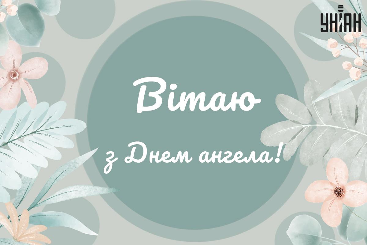 Вітаю з іменинами / листівки УНІАН Вітаю з іменинами / листівки УНІАН