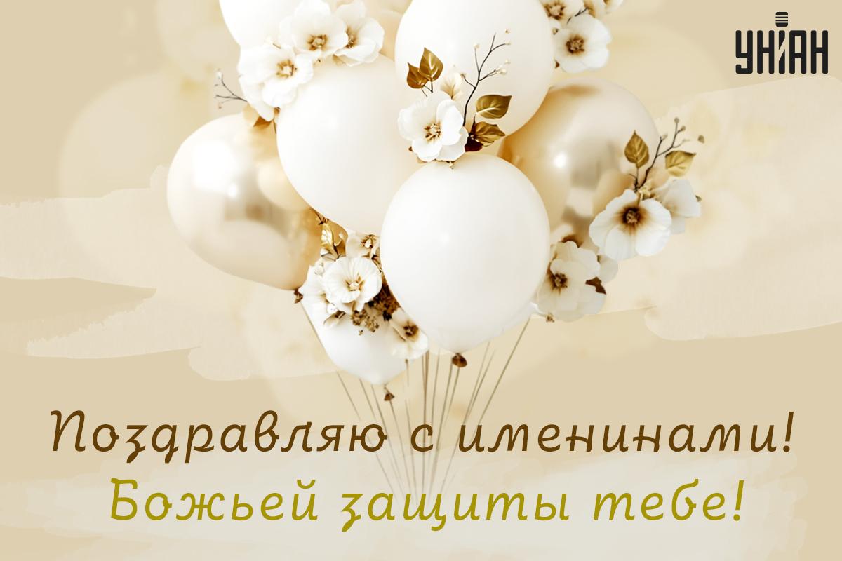С именинами / открытки УНИАН