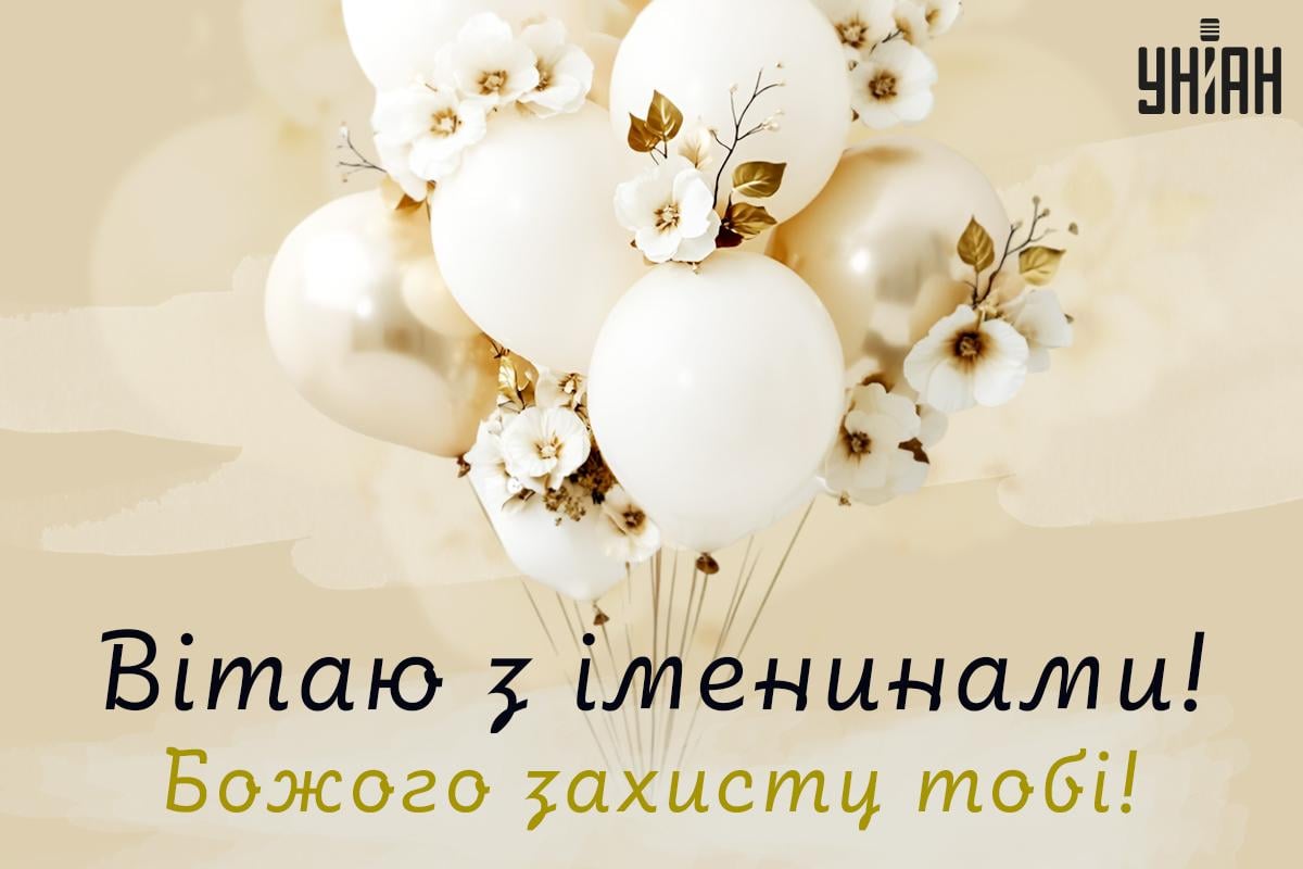 З іменинами / листівки УНІАН З іменинами / листівки УНІАН