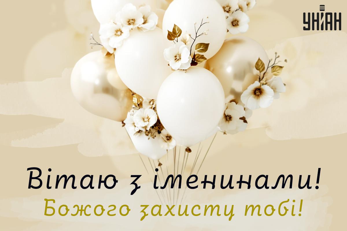 Привітання з Днем ангела / открытки УНИАН Привітання з Днем ангела / открытки УНИАН