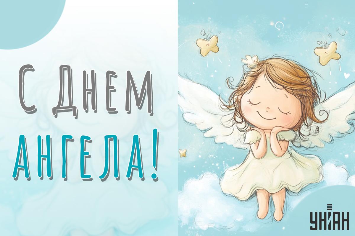 Поздравление с именинами / открытки УНИАН Поздравление с именинами / открытки УНИАН